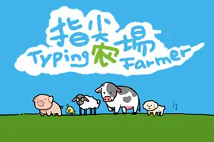 指尖农场 / Typing Farmer 桌面挂机治愈游戏20260604040126754.webpGM44游戏资源网