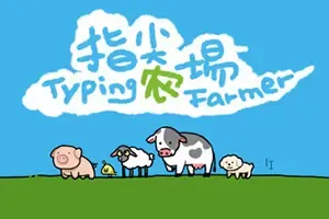 指尖农场 / Typing Farmer 桌面挂机治愈游戏