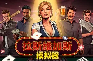 拉斯维加斯模拟器 / Grand Casino Simulator 商业模拟游戏