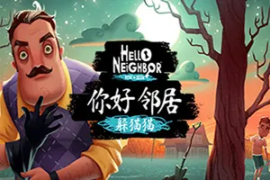 你好邻居 躲猫猫 / Hello Neighbor Hide and Seek 惊悚追逐动作游戏20260605150354230.webpGM44游戏资源网
