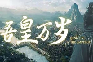 吾皇万岁 / Long Live My Emperor 皇帝模拟游戏