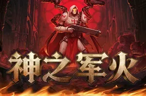 神之军火 / Arms of God 俯视角动作游戏