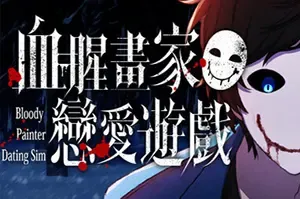 血腥画家恋爱游戏 / Bloody Painter Dating Sim 恐怖视觉小说游戏