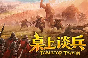 桌上谈兵 / Tabletop Tavern 战争策略模拟游戏