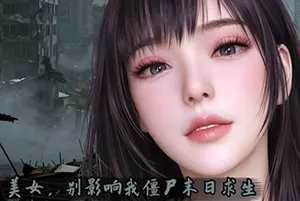 美女 别影响我僵尸末日求生 / Girl Dont Distract My Zombie Survival 短篇视觉小说游戏20260612093309107.webpGM44游戏资源网