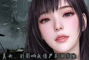 美女 别影响我僵尸末日求生 / Girl Dont Distract My Zombie Survival 短篇视觉小说游戏