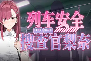列车安全搜查官梨奈 / Rinas Undercover Train Operation 回合制肉鸽模拟游戏20260615050614499.webpGM44游戏资源网