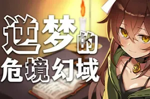 逆梦的危境幻域 / Reverse Dream of the Menasphere 回合制RPG游戏