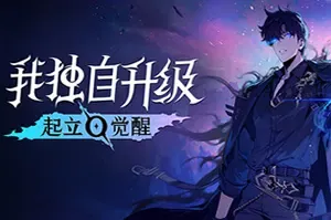 我独自升级：起立·觉醒 / Solo Leveling ARISE OVERDRIVE 动作RPG游戏