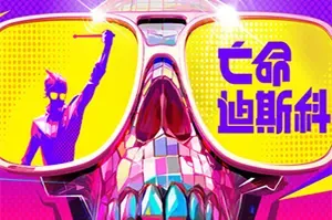 亡命迪斯科 / Dead as Disco 音乐节奏动作游戏