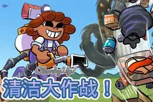 清洁大作战！ / Cleaning Up! 休闲清洁模拟游戏