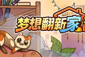 梦想翻新家 / Cozy Cleaner 沉浸式休闲模拟游戏20260623164928937.webpGM44游戏资源网