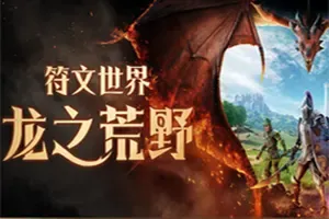 符文世界：龙之荒野 / RuneScape Dragonwilds 开放世界生存RPG游戏