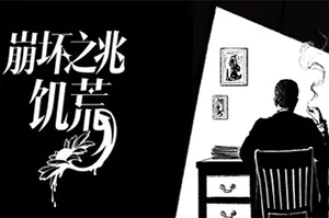 崩坏之兆：饥荒 / Omen Exitio Hunger 互动叙事推理游戏20260626052921548.webpGM44游戏资源网