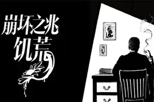 崩坏之兆：饥荒 / Omen Exitio Hunger 互动叙事推理游戏