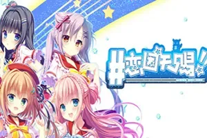 恋因天赐!! / Present From Angel 青春恋爱视觉小说游戏