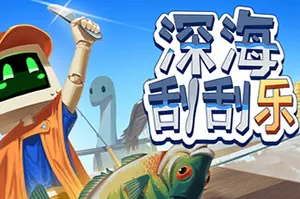 深海刮刮乐 / Scale the Depths 休闲钓鱼模拟游戏20260630114254588.webpGM44游戏资源网