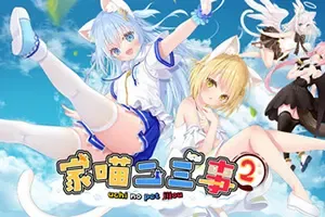 家喵二三事 Vol.2 / NEKO MIMI SWEET HOUSEMATES Vol2 猫耳少女视觉小说游戏