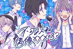 不可以和偶像XXX吗？ / Can I Not Fall for Idols 偶像乙女视觉小说游戏