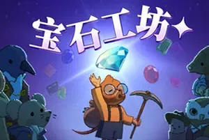 宝石工坊 / Gemporium 休闲采矿经营模拟游戏