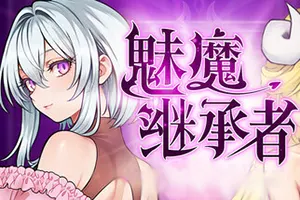 魅魔继承者 黛莉菈的冒险 / Succubus Successor Delilahs Juicy Journey20260707132414324.webpGM44游戏