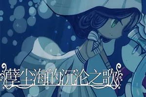孽尘海的沉沦之歌 / Drowning Song of the Stagnant Sea 暗黑童话视觉小说游戏20260710091350483.webpGM44游戏资源网