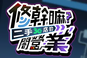 修干嘛？二手3C店的闇营业 / Secrets and Used Tech20260712064111623.webpGM44游戏