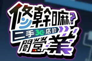 修干嘛？二手3C店的闇营业 / Secrets and Used Tech