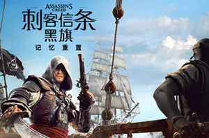 刺客信条：黑旗 记忆重置 / AC Black Flag Resynced 开放世界动作游戏20260712084050548.webpGM44游戏资源网
