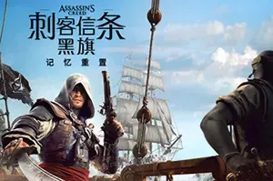 刺客信条：黑旗 记忆重置 / AC Black Flag Resynced 开放世界动作游戏
