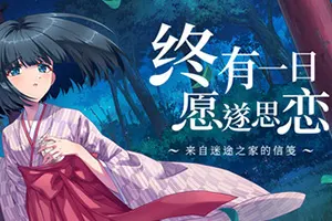 终有一日愿遂思恋 ～来自迷途之家的信笺～ / Be Missed and Remembered The Letter from Mayoiga 卡通视觉小说游戏20260713025332203.webpGM44游戏资源网