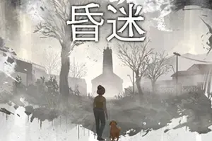 昏迷 / Comatose 复古心理生存恐怖游戏