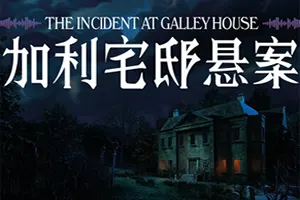 加利宅邸悬案 / The Incident at Galley House 侦探解密推理游戏20260715022951734.webpGM44游戏资源网