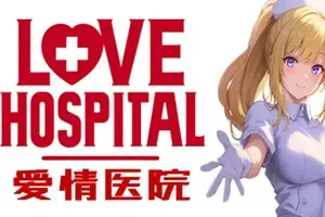 爱的医院 / Love Hospital 喜剧恋爱视觉小说游戏