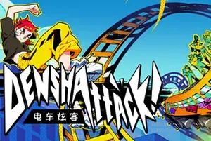 电车炫客 / Denshattack 快节奏驾驶动作游戏