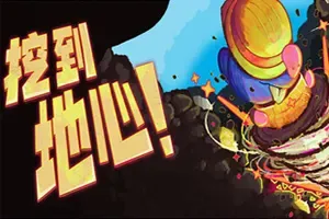 挖到地心！ / Diggin 休闲增量挖矿游戏