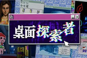 桌面探索者 / Desktop Explorer 复古逻辑解密游戏