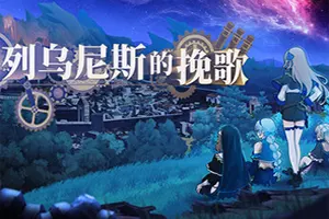 列乌尼斯的挽歌 / Requiem of Reuinis 魔塔策略RPG游戏20260719021355806.webpGM44游戏资源网