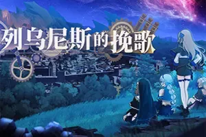列乌尼斯的挽歌 / Requiem of Reuinis 魔塔策略RPG游戏