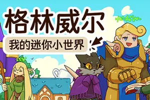 格林威尔 / Glimvale My Mini Overworld 单人放置挂机城市建造游戏20260720132058693.webpGM44游戏资源网