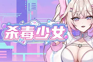 杀毒少女 / Antivirus Girl 防御策略射击游戏20260720152520944.webpGM44游戏资源网