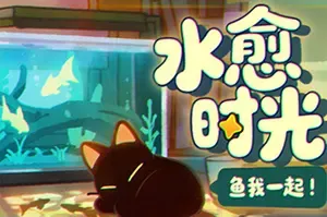 鱼我一起：水愈时光 / With Me Aquatic Time 休闲养鱼游戏