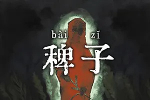 稗子 / The Dream Of A Cockspur 点击式剧情解谜游戏20260723043907513.webpGM44游戏资源网