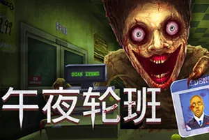 午夜轮班 / Shift At Midnight 惊悚侦探恐怖游戏20260723162945465.webpGM44游戏资源网