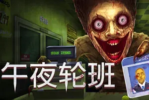 午夜轮班 / Shift At Midnight 惊悚侦探恐怖游戏