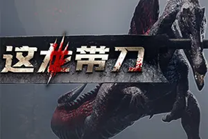 这龙带刀 / Dinoblade 硬核弹反动作RPG游戏20260724024844570.webpGM44游戏资源网
