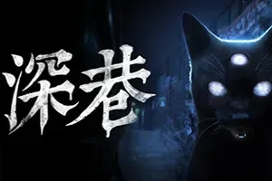 深巷 / The Alley 第一人称恐怖解密游戏
