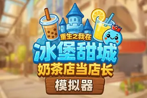 奶茶店模拟器 – 重生之我在冰堡甜城当店长 / Boba Cafe Simulator 模拟经营游戏20260725053352755.webpGM44游戏资源网