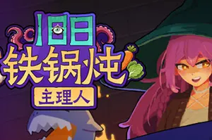 旧日铁锅炖主理人 / Kinny and the Cosmic Cauldron 休闲卡片肉鸽策略游戏20260728102434762.webpGM44游戏资源网