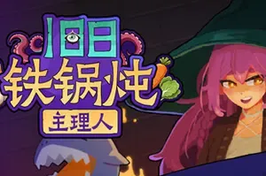 旧日铁锅炖主理人 / Kinny and the Cosmic Cauldron 休闲卡片肉鸽策略游戏